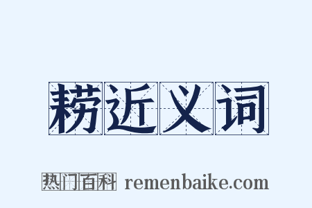 耢近义词是什么意思的图片